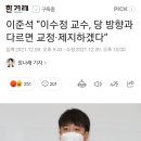 이준석 “이수정 교수, 당 방향과 다르면 교정·제지하겠다” 이미지