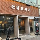산남도새기