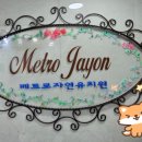 메트로자연유치원 이미지