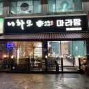 니하오마라탕 오포점 네이버블로그