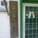 좋은나무어린이집 이미지