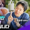 계란, 우유, 커피 반드시 이것만은 알고 드세요! - 조승우 한약사 '트렌드과외' 이미지