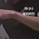 이나나 뷰티라인