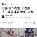 이란-이스라엘 '이전투구'…네타냐후 영토 '야욕' 이미지