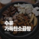 배달삼겹직구삼 수유점 | 유명 맛집보다 맛있는 수유 소곱창 맛집 완벽한 모듬곱창 구이와 볶음밥