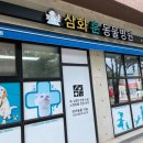 삼화 훈 동물병원 이미지
