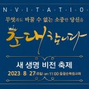 2023.8.27 새 생명 비전 축제 (초대장 계3장 20절) 이미지