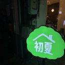 인천부평초 | 인천 데이트•모임 부평 초여름 카페 후기｜지브리 느낌 가득한 일본 여름 감성 디저트 맛집