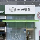 베베망쥬