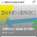 코엑스 인벤타리오 2026 문구페어 후기, 역대급 규모와 관람 팁을 알려드려요