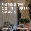 (주)그레이스 | 신림 그레이스 파티 홀 투어 후기 #4 신부 대기실