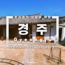 경주 자유여행 황리단길 한식 소옥 웨이팅 필수 맛집 소갈비찜&amp;감태주먹밥 내돈내산 후기 추천
