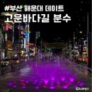 고운바다길분수 | 해운대 바닥분수 고운바다길 분수 운영 시간 관람 후기