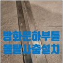 방화5단지(아) | 성남시 아파트단지전체 찌그러진 방화문하부틀 교체시공과정