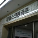 명일 골프존 파크 이미지