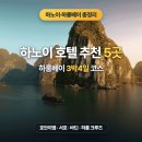 (주)이쩌우국제비지니스 | 하노이 호텔 추천 5곳 + 하롱베이 3박4일 코스 총정리