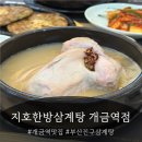 [개금역 맛집]지호한방삼계탕 개금역점 미용한방,녹두한방삼계탕 솔직후기