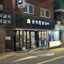 신정네거리역 2번출구 | 신정네거리역맛집 &#39;미소울 닭갈비&#39; 팬 닭갈비 후기
