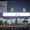 최피디해물칼국수 율량사천점 이미지