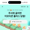 카카오톡 100프로 당첨 꽝없는 주사위게임 이미지