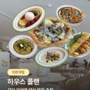 우리플랜 | 검단 아라역 양식 맛집 추천 | 하우스 플랜 내돈내산 후기