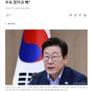 [속보]&#34;이재명 대통령, 검찰개혁 공개토론회 주재할 수도 있다고 해&#34; 이미지