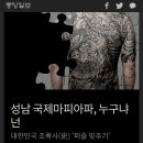 성남 국제마피아파, 누구냐 넌 대한민국 조폭사(史) ‘퍼즐 맞추기’ 이미지