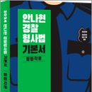 2024 안나현 경찰형사법 기본서 형법각론,안나현,사피엔스넷 이미지