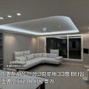 안성조명 | 이편한세상 안성그랑루체 33평 B타입 조명 인테리어 시공 후기