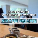 공간속의 높은 음자 | 해운대 오션뷰 카페 모모스커피 마린시티점 | 마린시티 브런치와 아사이볼, 커피맛집