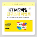 [kt M 모바일] 엠모바일 친구초대 이벤트/kt M모바일 요금제로 절약하기/알뜰폰 요금제 이벤트