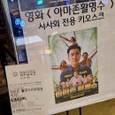 수암약국 | 아쉬움 가득한 B급영화 아마존 활명수 시사회 후기 (쿠키영상)