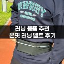 본핏 | 러닝용품 추천｜흔들림 없는 본핏 초경량 러닝 벨트 가방 후기