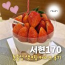 170 | 분당서현 베이커리 카페 &#39;서현170&#39; 동물성생크림 딸기케이크후기, 크리스마스케이크예약