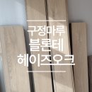 오크 | 구정마루 블론테 신규컬러, 헤이즈오크 시공 후기