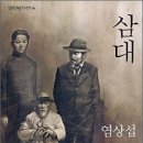 삼대 이미지