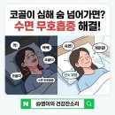 (주)다원메디케어 | 코골이 심하고 숨 넘어갈 듯 깰 때 수면 무호흡증 해결법