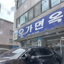 오가면옥 이미지