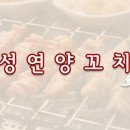 성연양꼬치 이미지