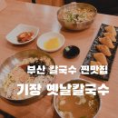 금사중학교 | 부산 칼국수 찐맛집._.금정구 기장 옛날칼국수