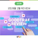 창동라온빛협동조합 | [REVIEW] 굿뜨래몰 2월 상품 구매 후기