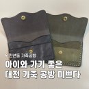 미쁘다 | 대전 만년동 가죽공방 체험｜아이와 카드지갑 만들기 미쁘다 후기