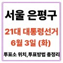 서울 은평구 투표소(06.03) 위치 찾기｜제21대 대통령선거일 내 투표 장소·시간·방법 투표율, 개표...