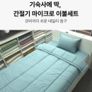 박지현의참조은잠자리꿀잠 | 기숙사 이불 추천 슈퍼싱글세트- 멜란 마이크로 SS 이불패드세트