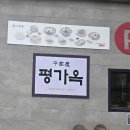 평가옥 | 방교동 맛집 평가옥 오복쟁반 솔직후기 (동탄맛집)