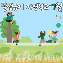 2020년 달성습지 자연학교 7월 활동 후기