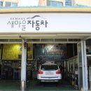 카센타자동차마을 | 부평카센타 새마을자동차에서 엔진오일 교체후기