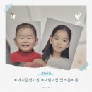착한어린이집 | 어린이집입소준비물 아기증명사진 고양 원흥 사진관