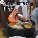 맛미촌 | [미촌] 거제로컬맛집 해산물 가득한 해물뚝배기