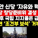 황교안 신당 &#39;자유와 혁신&#39; 창당준비위 결성 신고..국힘당 지지율은 급락 外 ﻿권순활TV 이미지